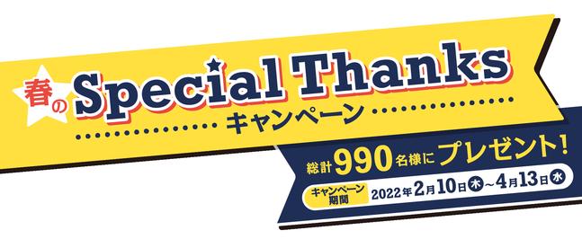  第一生命、「春のSpecial Thanks」キャンペーン実施中 