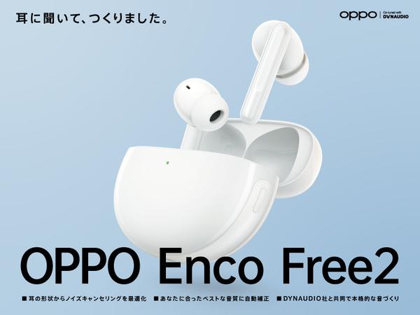 ASCII.jp OPPO、業界トップクラスとする最大42dBのノイキャン搭載の完全ワイヤレスイヤホン「OPPO Enco Free2」