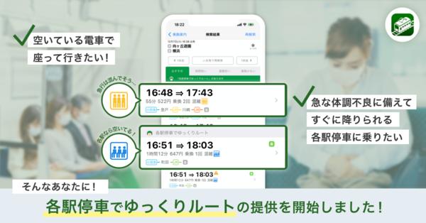 ASCII.jp 乗換NAVITIME、「各駅停車でゆっくりルート」提供開始