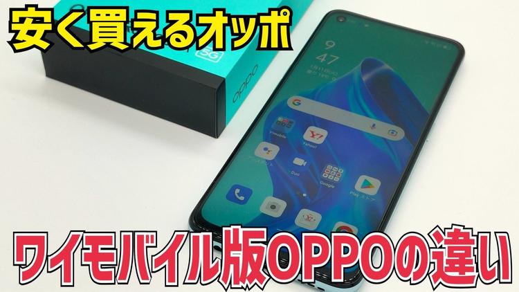 OPPOラボ 安くて売れてるけど特殊『ワイモバイル版OPPO』の違いを紹介