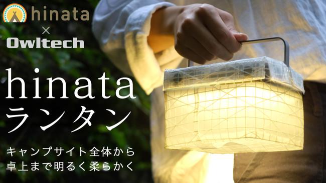 Outdoor media “hinata” × Owltech. Large capacity LED lantern with mobile battery function