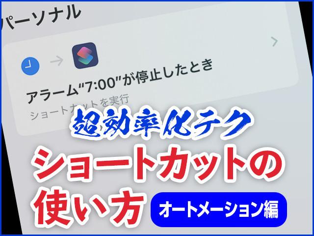 タップ不要、条件で起動する自動実行- 「ショートカット」オートメーション編 