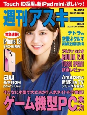 ASCII.jp 週刊アスキー No.1353(2021年9月21日発行)