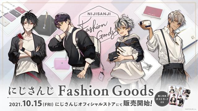 「にじさんじFashion Goods」2021年10月15日(金)18時から販売決定！