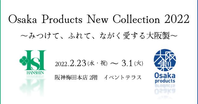 【大阪府知事お墨付き】大阪製ブランド×阪神梅田本店 新認定の24製品が初集結する販売イベントを開催！