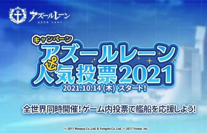  『アズールレーン』人気投票キャンペーンが開催！ゲーム内投票で「推し艦船」を応援しよう