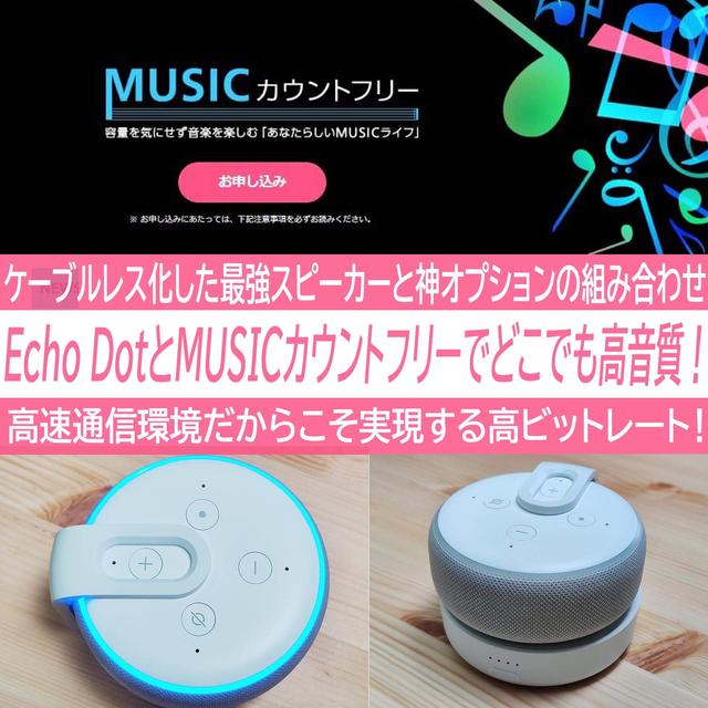 500円のEcho DotとOCNモバイルONEの無料オプションMUSICカウントフリーでどこでもお手軽高音質！超コスパ