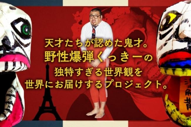 天才たちが認めた鬼才。野性爆弾くっきーのアート世界挑戦プロジェクトをスタート！ 企業リリース | 日刊工業新聞 電子版