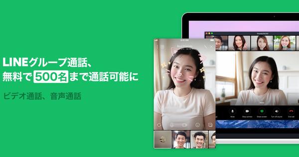 LINE、グループ通話の上限人数を500人に大幅アップ - チャットライブも 