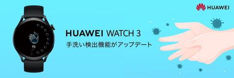 スマートウォッチが手洗いを検出「HUAWEI WATCH 3」