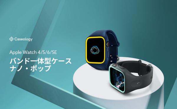 Caseology、Apple Watch 6/5/4/SE ケース「ナノ・ポップ」改良型を新発売。脱着をより容易にさせた新バージョンで、発売記念数量限定20%OFFクーポンを配布。