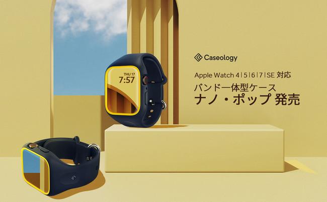 Caseology、Apple Watch Serie 7 45mm 用ケース「ナノポップ」のブルーベリーネイビーを発売。44mmにも対応、発売記念で数量限定10%OFFクーポンを配布。