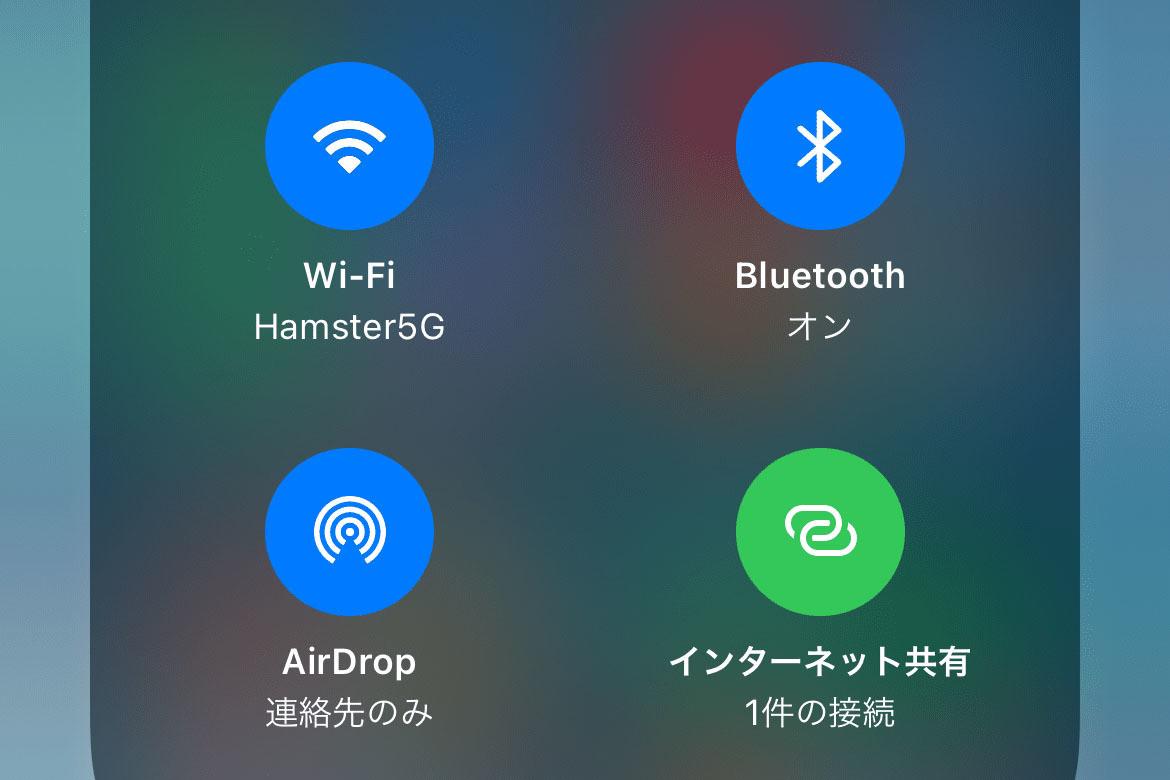 コントロールセンターの「インターネット共有」ボタン、どういう役割? - いまさら聞けないiPhoneのなぜ