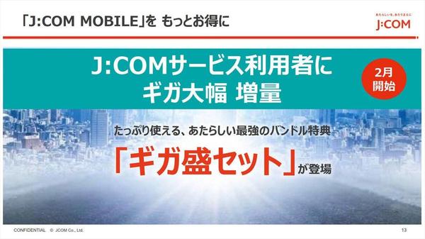 ネット／モバイル／ケーブルテレビを展開するJCOMならではのサービス展開 - JCOM、秋冬の新サービス発表会を開催 