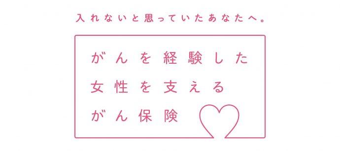  日本初の「乳がん・子宮頸がん・子宮体がん再発保障保険」発売