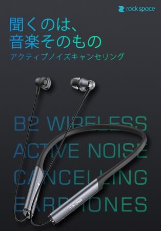 ノイズを気にせず圧倒的な没入感を。アクティブノイズキャンセリングイヤホン「B2」1/21（火）よりクラウドファンディングスタート！ 