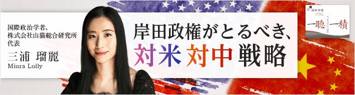  気候変動問題と経済安全保障への対応から見る岸田政権の課題 - 岸田政権がとるべき、対米対中戦略（三浦 瑠麗さんコラム - 第1回）