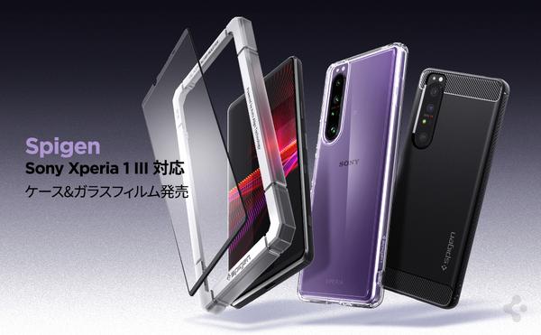 【セール】Spigen、Sony Xperia 1 III用アクセサリー割引クーポンを配布中