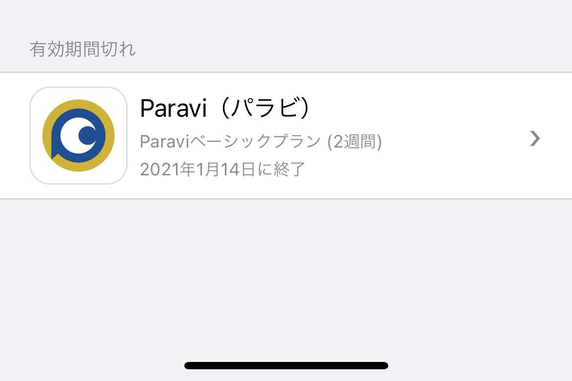 期限切れのサブスクリプションがいつまでたっても消えません!? - いまさら聞けないiPhoneのなぜ