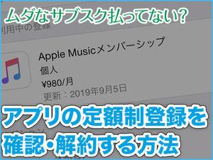 期限切れのサブスクリプションがいつまでたっても消えません!? - いまさら聞けないiPhoneのなぜ 