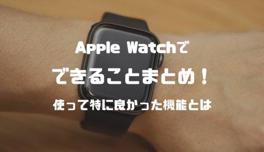  最新機種の発売にあわせ、改めて紹介！『Apple Watch』って何がいいの？ 