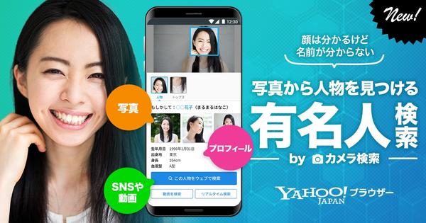 「Yahoo!ブラウザー」に画像から有名人を探せる検索機能