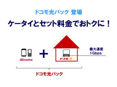 「ドコモ光」から見え隠れする各社の思惑