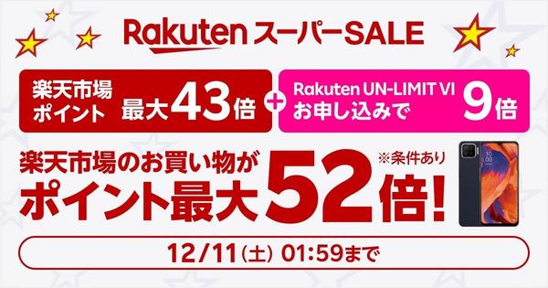 楽天モバイル、スーパーSALEでiPhone最大11,000円割引 - ポイント最大52倍 