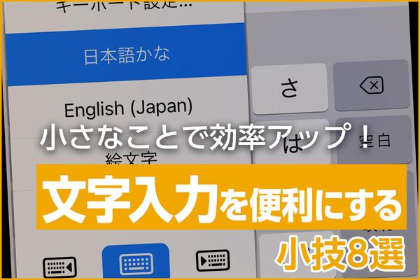 iPhoneの文字入力を便利にする小技8選