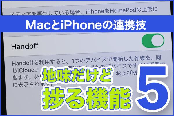 MacとiPhoneの連携技! 地味だけど捗る機能5つ