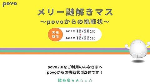 KDDI、オンライン専用プラン「povo2.0」にて謎解きでデータボーナス500MBがもらえるキャンペーン「メリー謎解きマス」第2弾を12月22日まで実施 - S-MAX