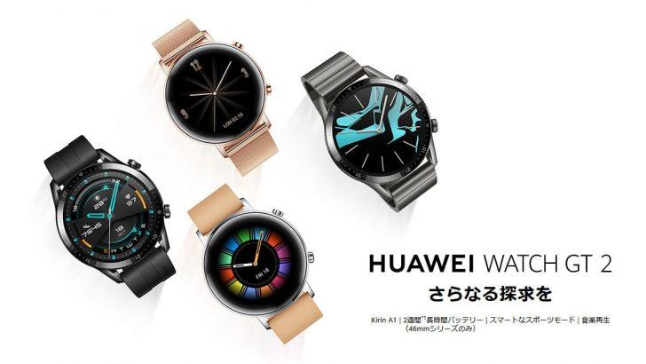 長時間バッテリーを搭載！多彩なトレーニングと音楽再生に対応 進化した『HUAWEI WATCH GT 2』を11月22日（金）より順次発売 