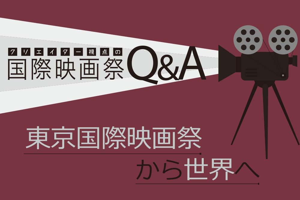 クリエイター視点の国際映画祭Q&A『東京国際映画祭から世界へ』