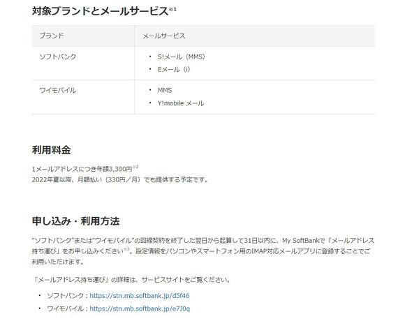 ソフトバンクも「メールアドレス持ち運び」。利用料は年額3300円 すまほん!! 