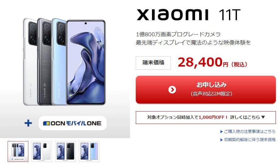 Xiaomi 11Tが格安SIMで2万円台だと！？物価上がりまくりなのにゲーム出来るスマホがハッピープライス！25日迄 