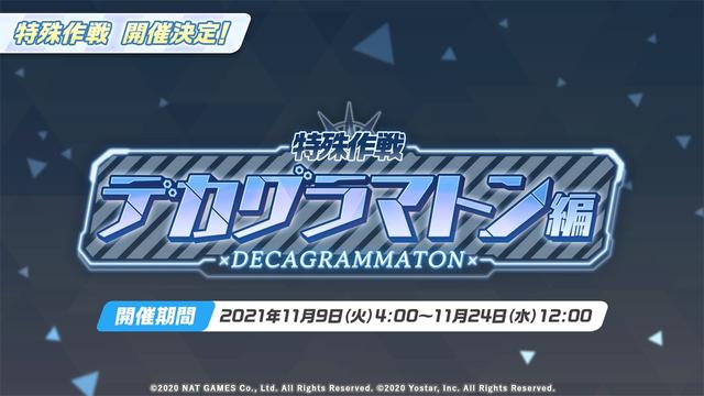  『ブルーアーカイブ』新コンテンツ・特殊作戦「デカグラマトン編」が開催！