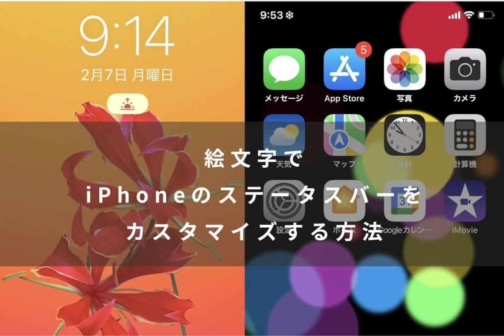 絵文字でiPhoneのステータスバーをカスタマイズする方法/集中モードを活用