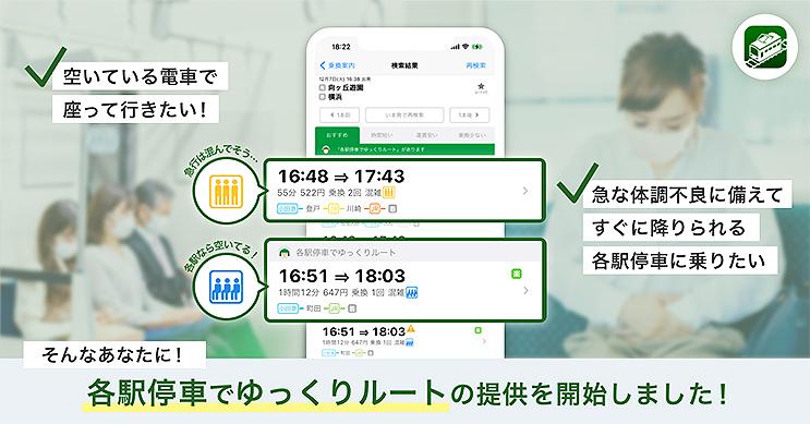 時間かかっても快適電車移動！ 乗換NAVITIME「各駅停車でゆっくりルート」提供開始