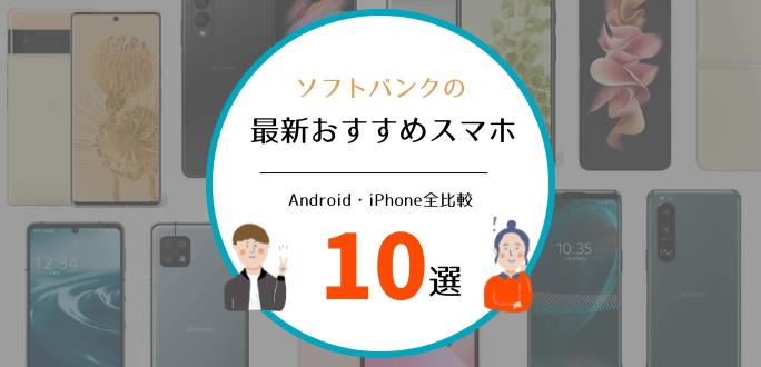 【2022年2月】ソフトバンクのスマホおすすめ機種[iPhone・Android]