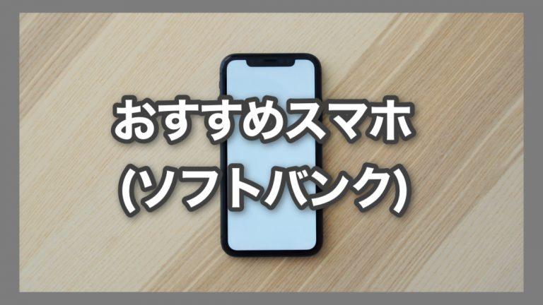 【2022年2月】ソフトバンクのスマホおすすめ機種[iPhone・Android] 