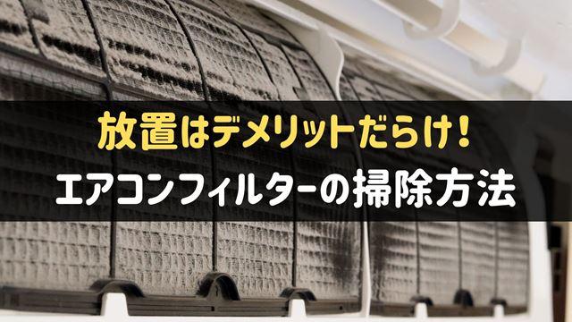 エアコンの汚れ放置でカビ増殖…フィルターの正しい掃除方法は？除菌の仕方に注意 