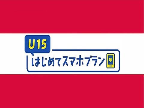 NTTドコモ、15歳以下の子供向け料金「U15はじめてスマホプラン」の月間高速データ量を12月15日から19歳の誕生月までずっと5GBに増量 - S-MAX