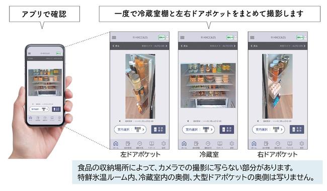 ASCIIスタートアップ スマートフォンアプリで冷蔵室内の食材をチェックできる「冷蔵庫カメラ」を搭載した　　コネクテッド家電の冷蔵庫「まんなか冷凍 HXCCタイプ」を発売 
