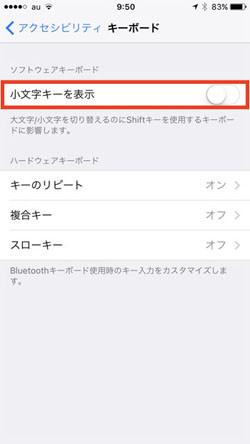 iOSのソフトウェアキーボードで、キートップの小文字表記がイヤだという場合に