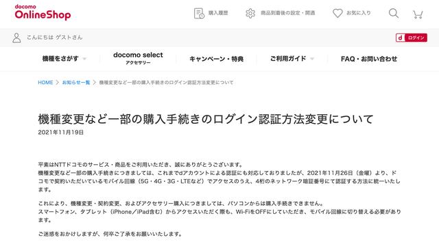 ドコモオンラインショップにて機種変更などの購入手続きのログイン認証方法が変更！NTTドコモ回線が必要で、パソコンなどでWi-Fiからは不可に - S-MAX