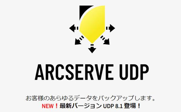 ASCII.jp Integrated backup recovery solution "Arcserve UDP 8.1" Released