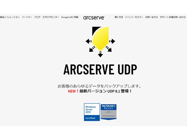 ASCII.jp 統合バックアップ・リカバリー ソリューション「Arcserve UDP 8.1」リリース 