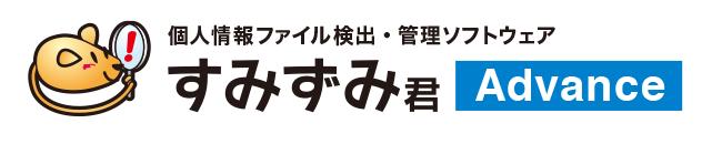 個人情報ファイル検出・管理ソフトウェア「すみずみ君 Advance」発売