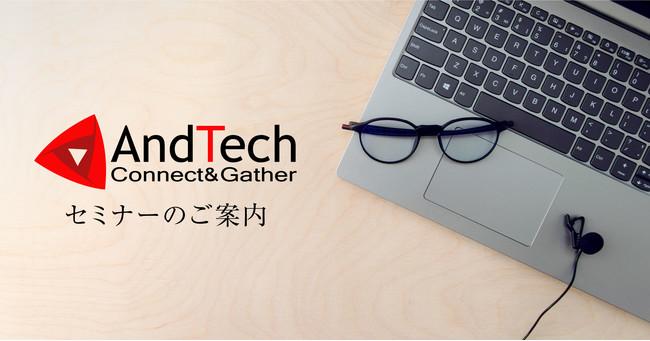 4月12日(火)　AndTech　WEBオンライン「トヨタ・サムスン式グローバル仕事術 ～セルフマネジメントによる生産性向上～」Zoomセミナー講座を開講予定 