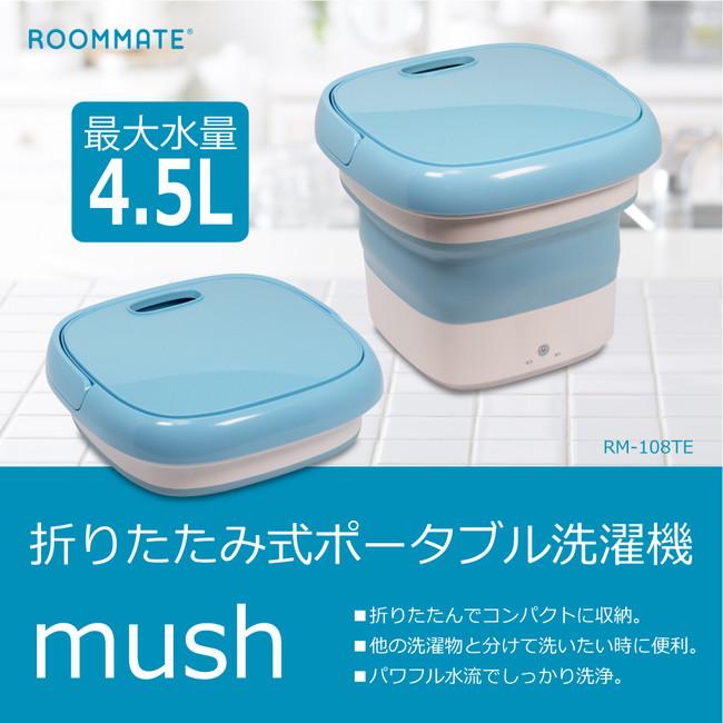 折りたたんで収納できる洗濯機「ROOMMATE(R) 折りたたみ式ポータブル洗濯機 mush RM-108TE」を発売 企業リリース | 日刊工業新聞 電子版 